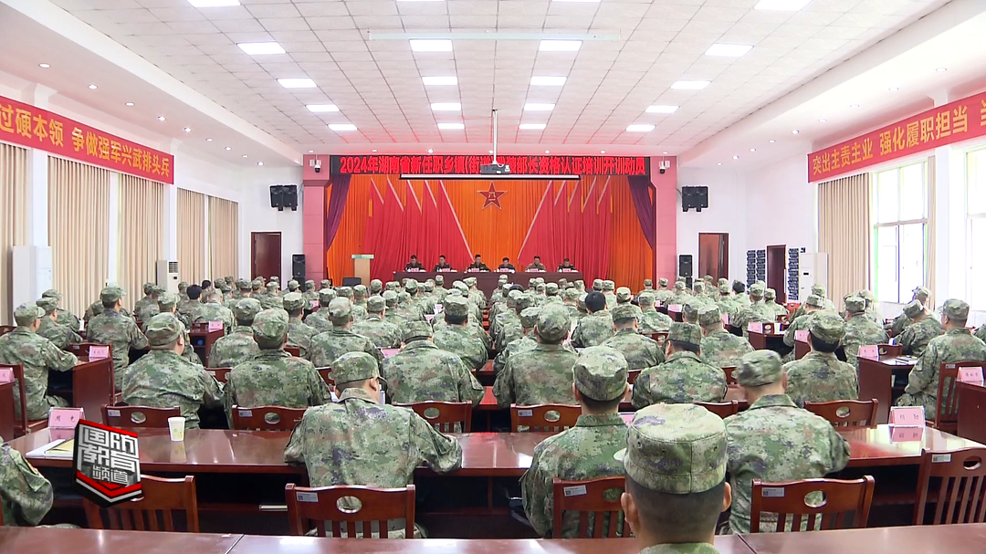 全省新任职基层武装部长集训在长开训