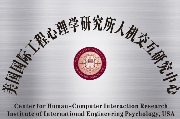 国际工程心理学研究所人机交互研究中心落户湖南信息学院