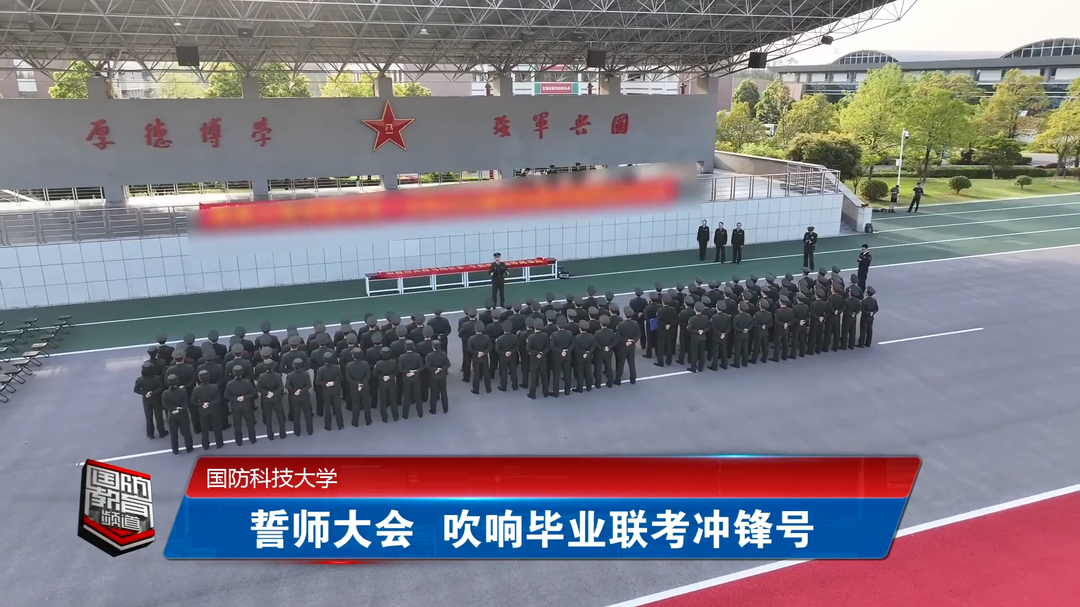国防科技大学：誓师大会 吹响毕业联考冲锋号