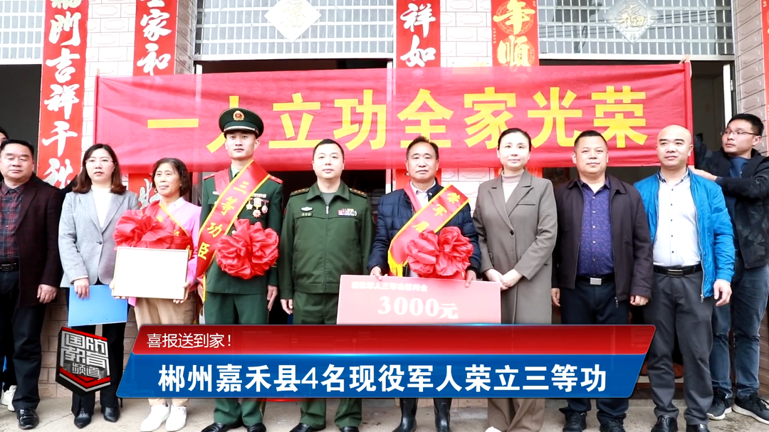 喜报送到家！ 郴州嘉禾县4名现役军人荣立三等功