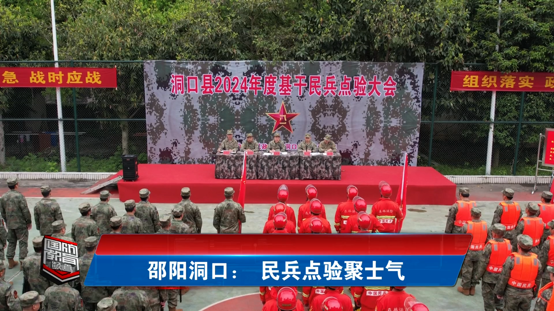 邵阳洞口： 民兵点验聚士气
