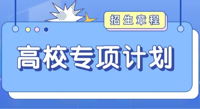 2024年高校专项计划招生简章汇总（3）