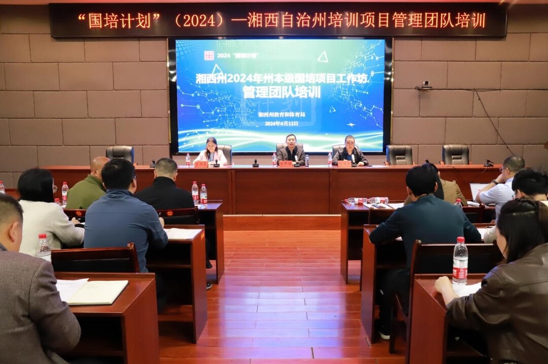 助力一线名师成长 湘西州培训项目管理团队集体“国培”