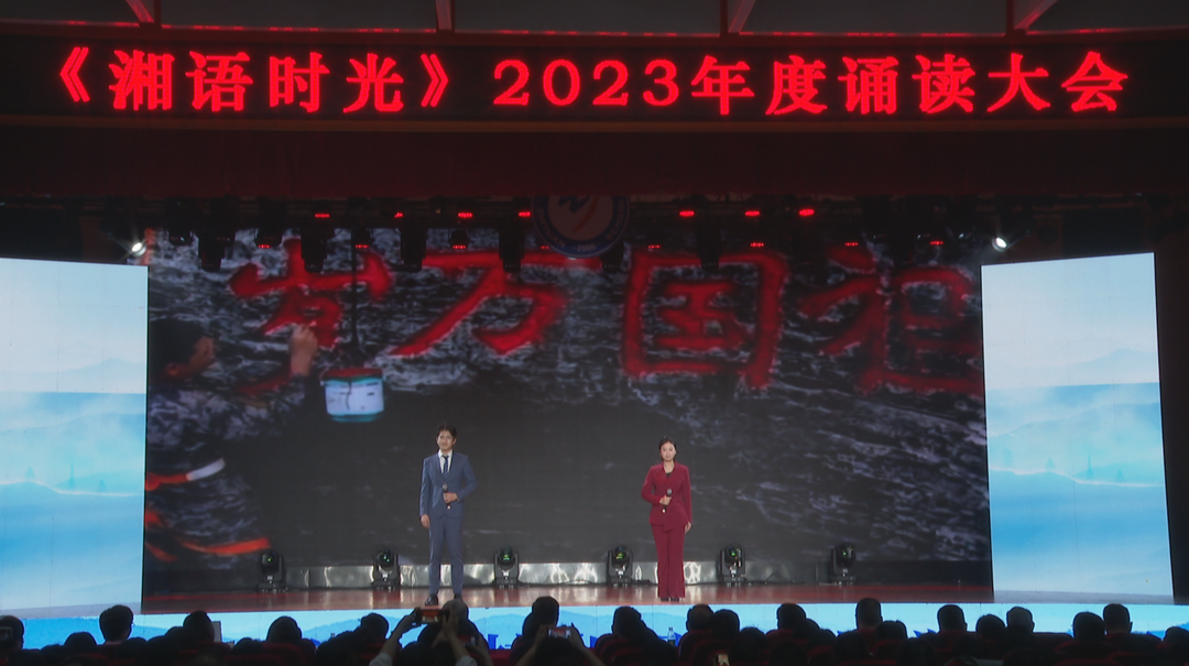 弘扬优秀语言文化 《湘语时光》2023年度诵读大会举行