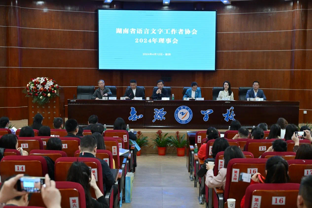湖南省语言文字工作者协会召开2024年理事会