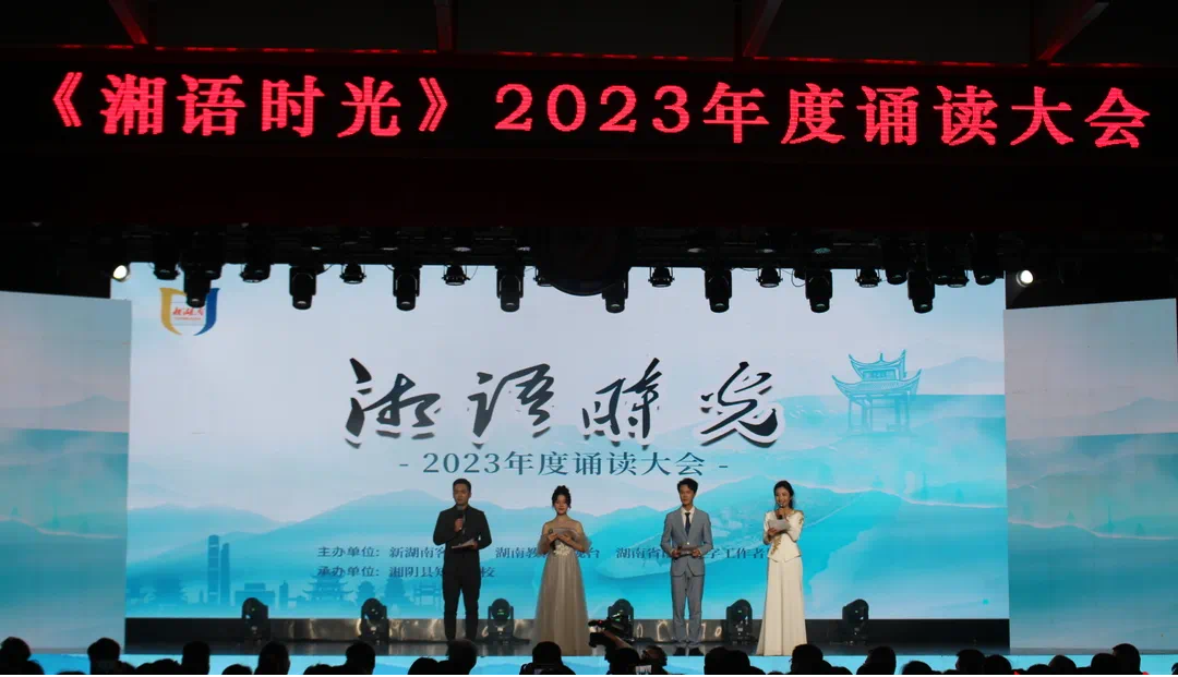 《湘语时光》2023年度诵读大会成功举办