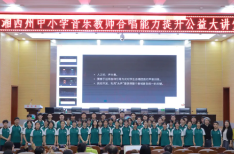 湘西州“班级合唱能力提升公益大课堂”开讲