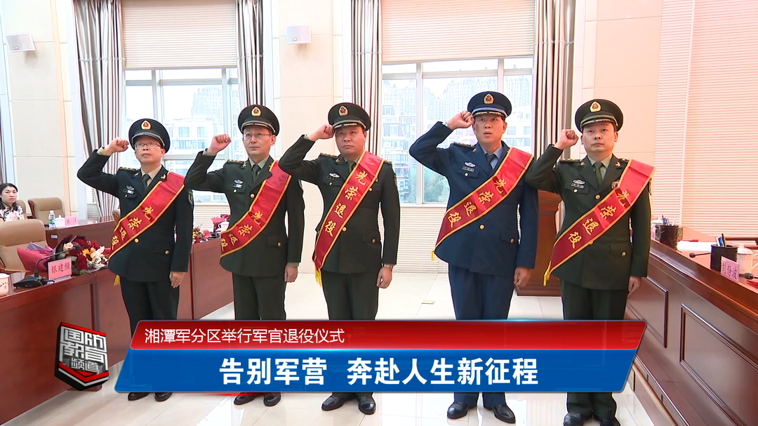 湘潭军分区举行军官退役仪式——告别军营 奔赴人生新征程
