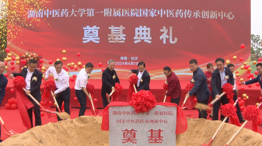 国家中医药传承创新中心项目在湘江新区正式开工