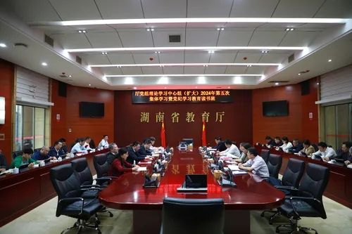 省教育厅党组开展党纪学习教育读书班集体学习