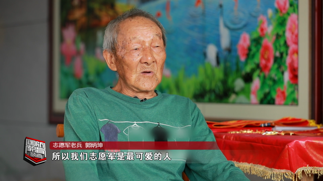 志愿军老兵口述历史——郭炳坤：家人曾收到过我的“死讯”