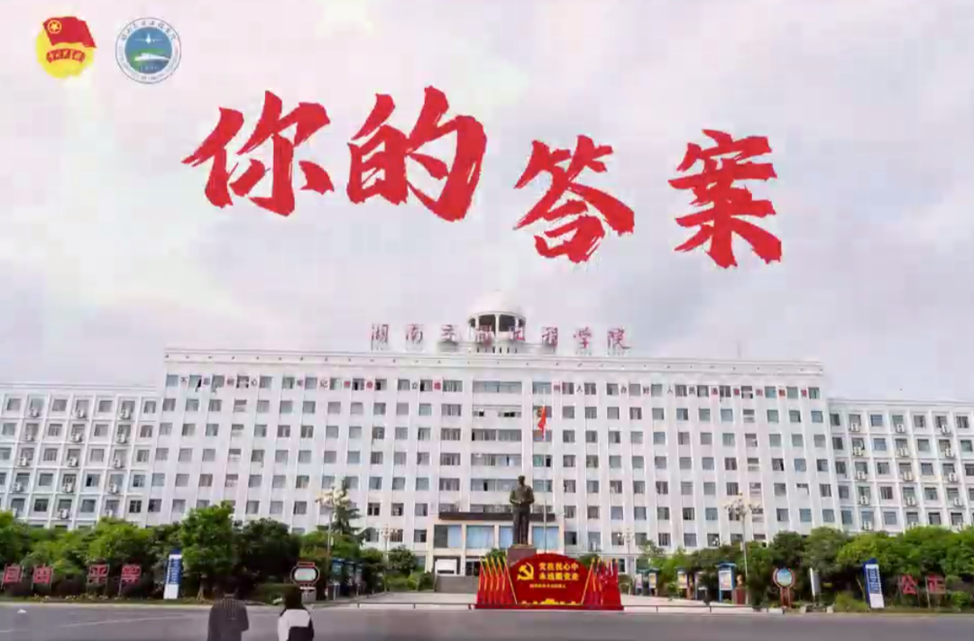 湖南交通工程学院：五四青年节微视频《你的答案》发布