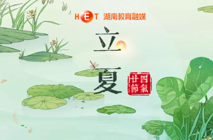 今日立夏，万物至此皆长大