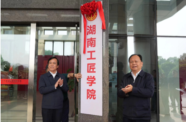 湖南工匠学院揭牌成立 艾爱国等成为首批特聘导师