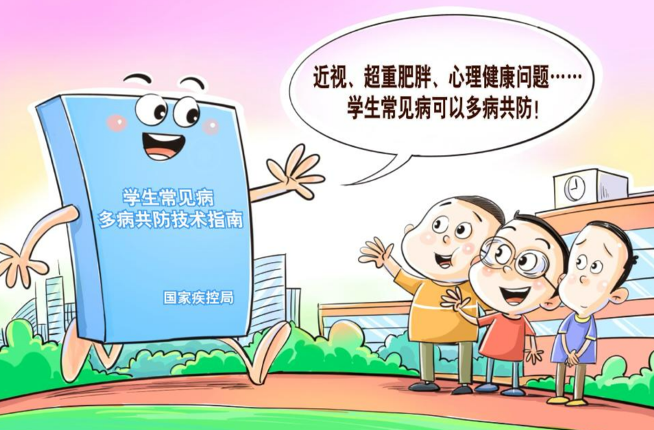 摘掉“小眼镜” 杜绝“小胖墩” 挺直“小背脊”——学生常见病如何“多病共防”?
