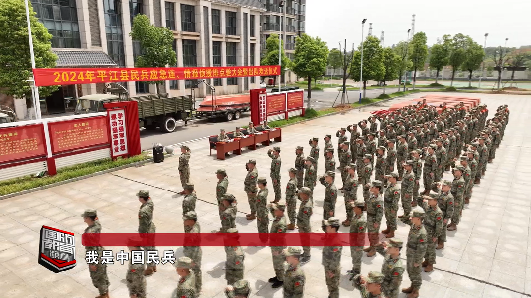 聚士气 励精兵——民兵集结！点验