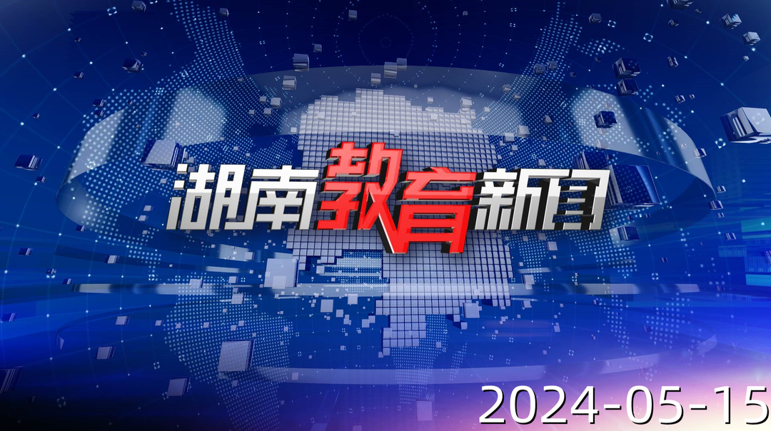 2024年5月15日《湖南教育新闻》