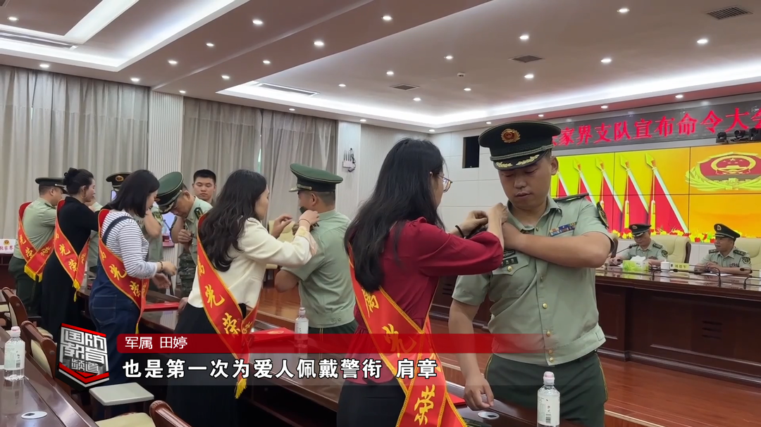武警张家界支队：晋衔！军人军属共享荣耀时刻