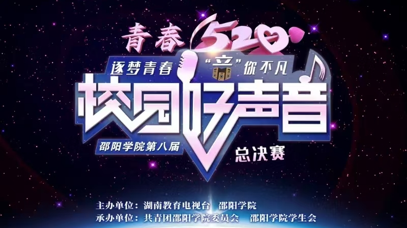 这个“520”，让我们在邵阳青春开唱！