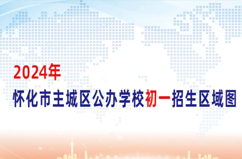 @初一新生家长 2024年怀化主城区公办学校初一招生区域图公布