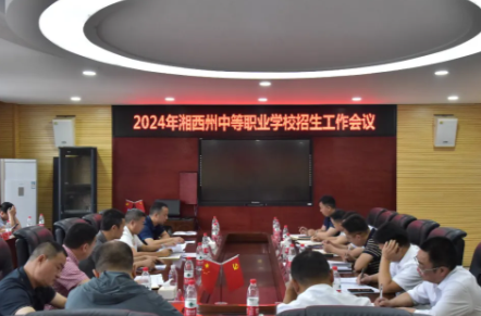 湘西州部署推进2024年中职学校招生工作