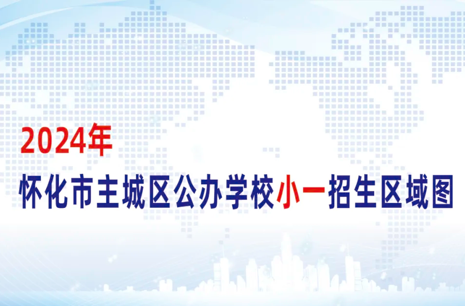 @小一新生家长 2024年怀化市主城区公办学校小一招生区域图来了