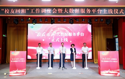 “校友回湘”工作调度会暨大数据服务平台上线仪式举行