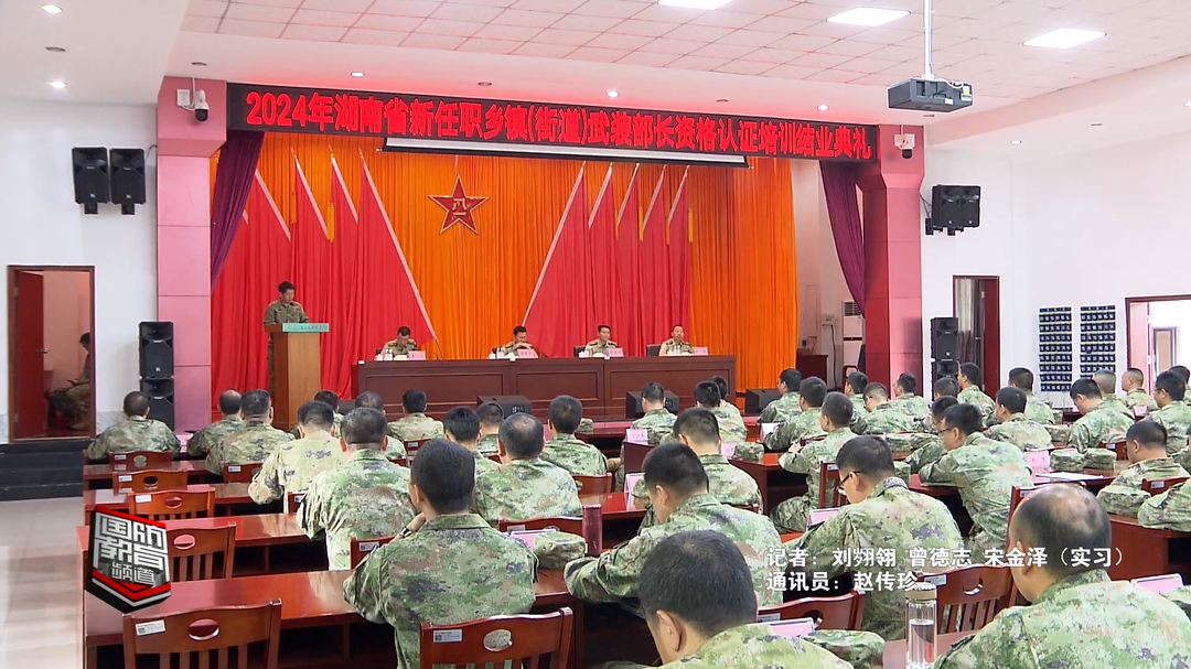 2024年第一期全省乡镇（街道）武装部长资格认证培训结训——当好国防动员“一线责任人”