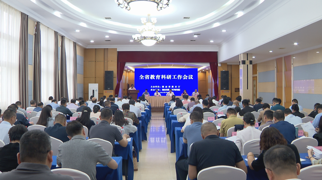 助力加快教育强省建设  全省教育科研工作会议在长沙召开