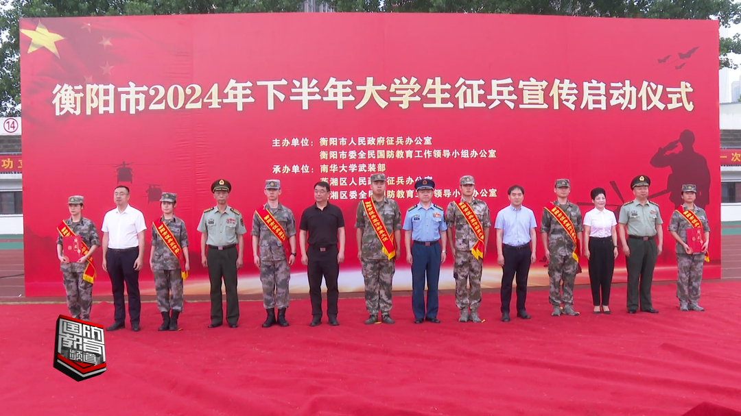 衡阳市举行2024年下半年高校征兵宣传启动仪式——挺膺担当 筑梦戎途