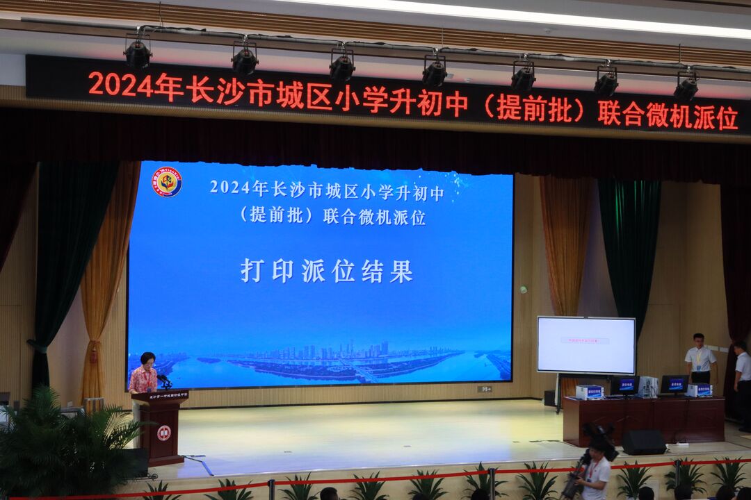 672024年长沙市城区"小升初"提前批联合微机派位举
