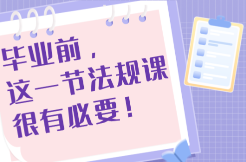 ＠高校毕业生 毕业前，这一节法规课很有必要