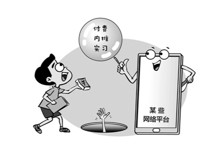 大学生是如何被“付费内推”陷阱套住的？