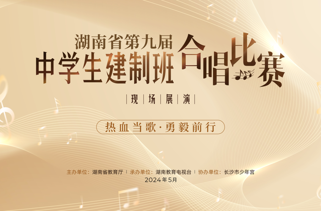 湖南省第九届中学生建制班合唱比赛现场展演