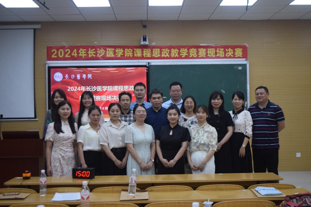 思政育才担使命 立德树人铸师魂——长沙医学院举行2024年课程思政教学竞赛现场决赛