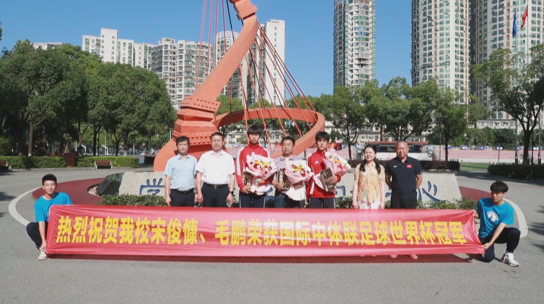 长沙高中生随中国队登顶世界足球冠军