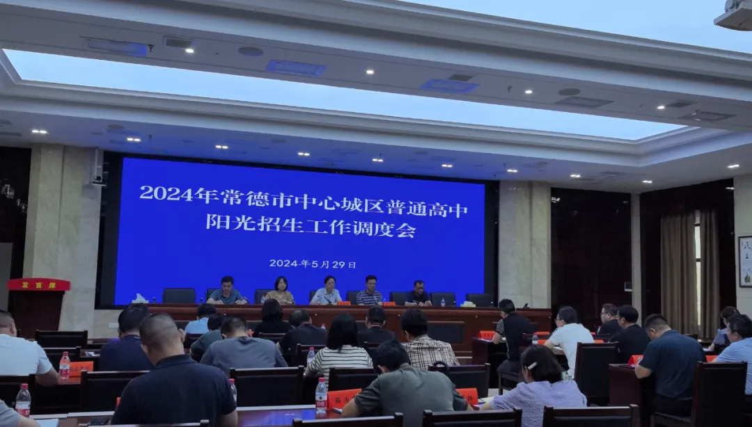 2024年常德市中心城区普通高中阳光招生工作调度会召开