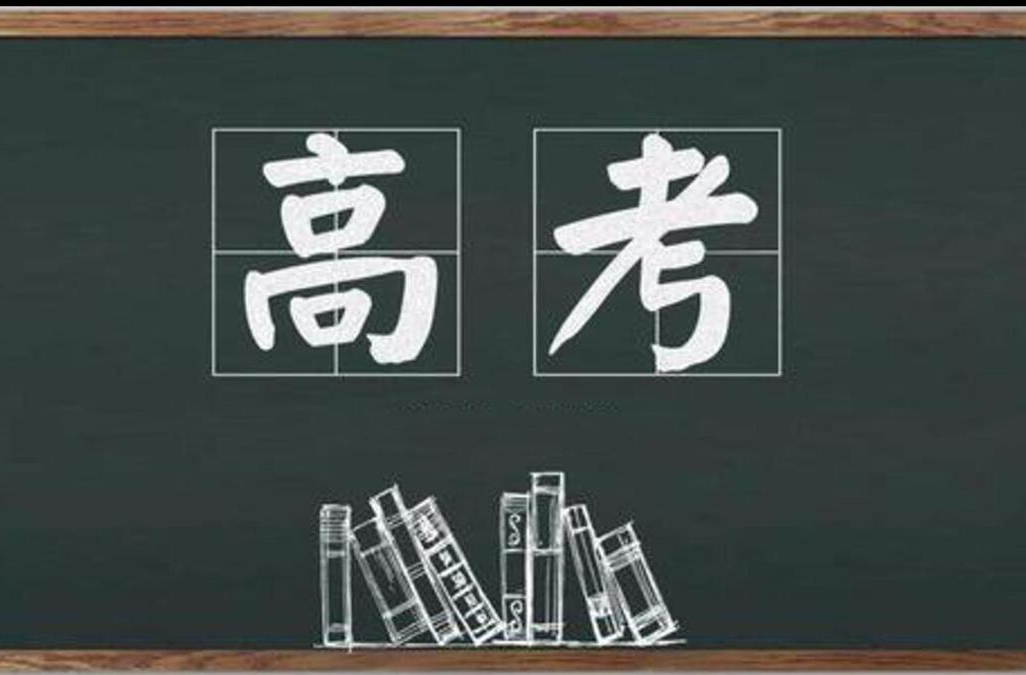 教育部发布2024年高考预警信息！