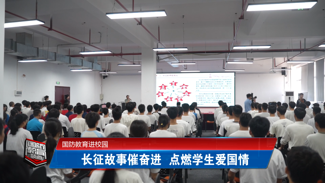 国防教育进校园——长征故事催奋进 点燃学生爱国情
