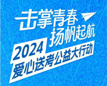 长沙2024爱心送考绿色通行证马上免费发放！速看领取地点