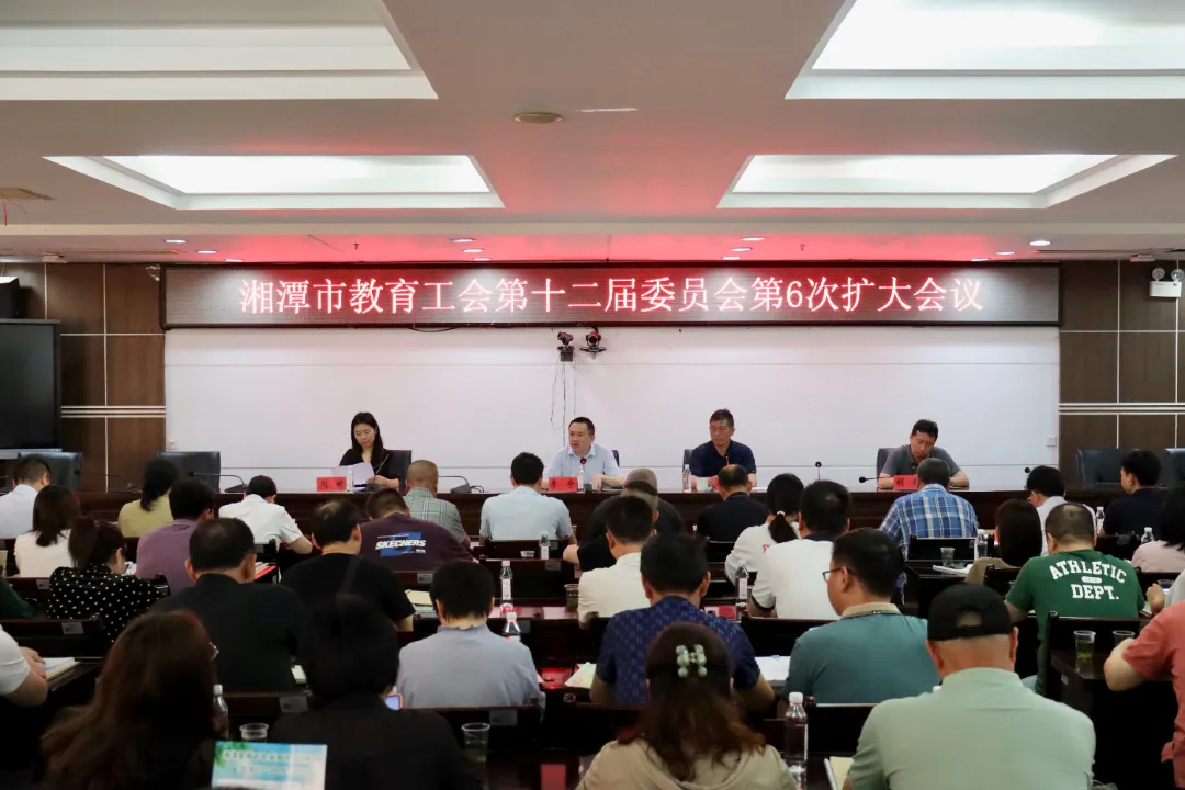 湘潭市教育工会召开第十二届委员会第6次扩大会议