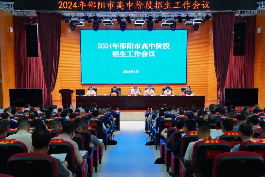 坚持阳光招生 落实教育公平——2024年邵阳市高中阶段招生工作会议召开