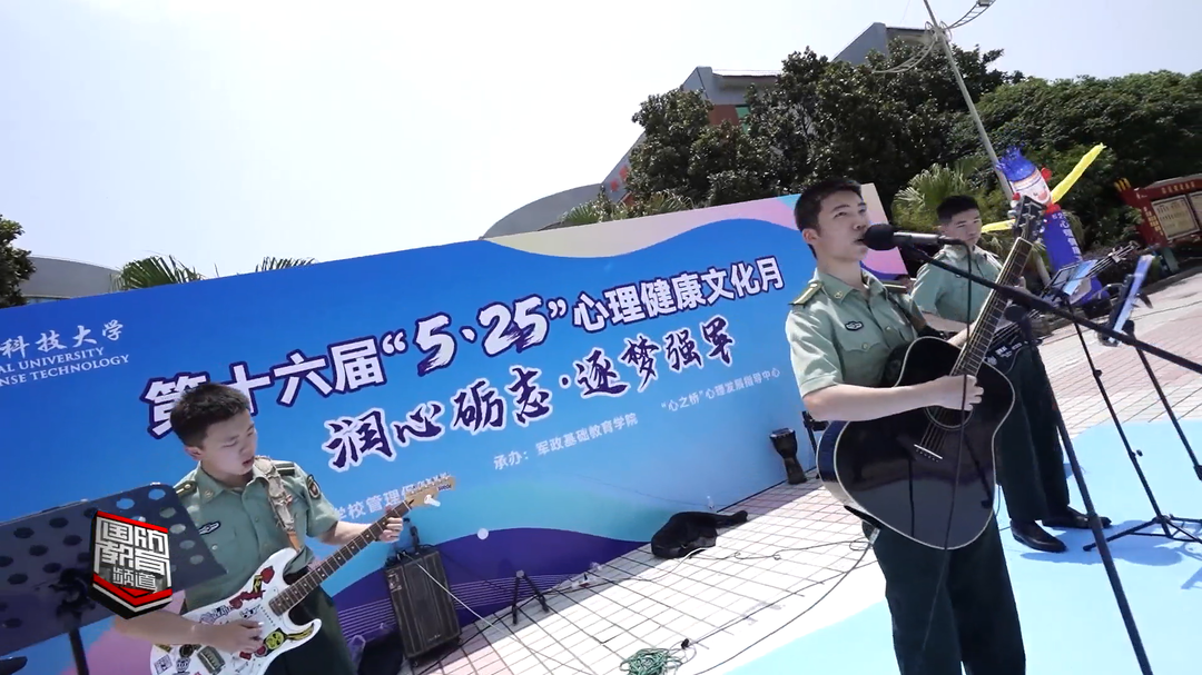 来给生活比个“耶”——国防科技大学举办系列心理健康文化活动