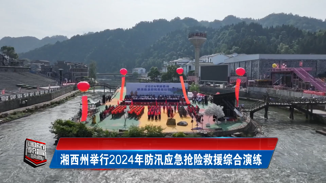 湘西州举行2024年防汛应急抢险救援综合演练