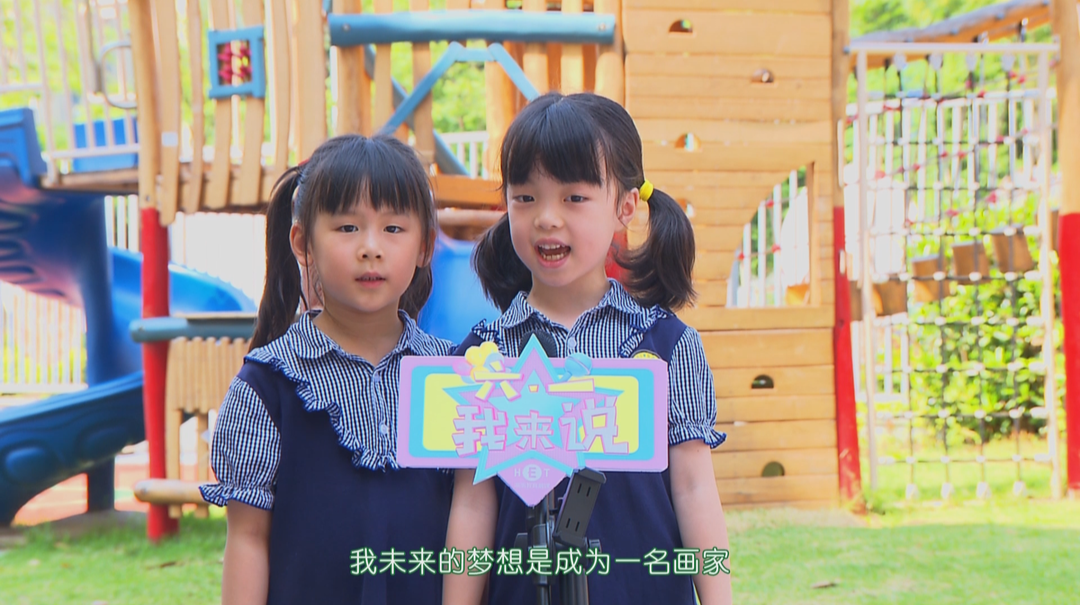 六一我来说