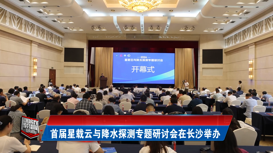 首届星载云与降水探测专题研讨会在长沙举办