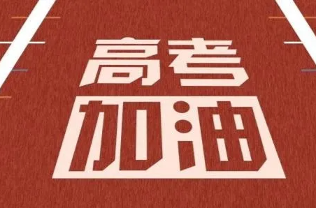 湘西州招生考试委员会办公室致全州2024年高考考生的一封信