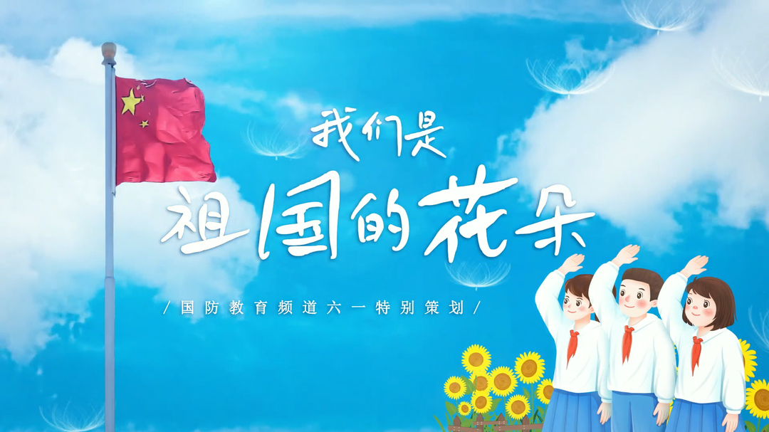 我们是祖国的花朵——爱家乡 在红色摇篮里成长