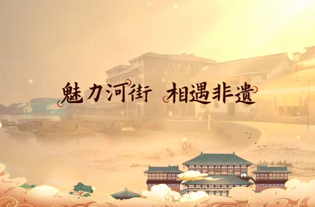 魅力河街 相遇非遗