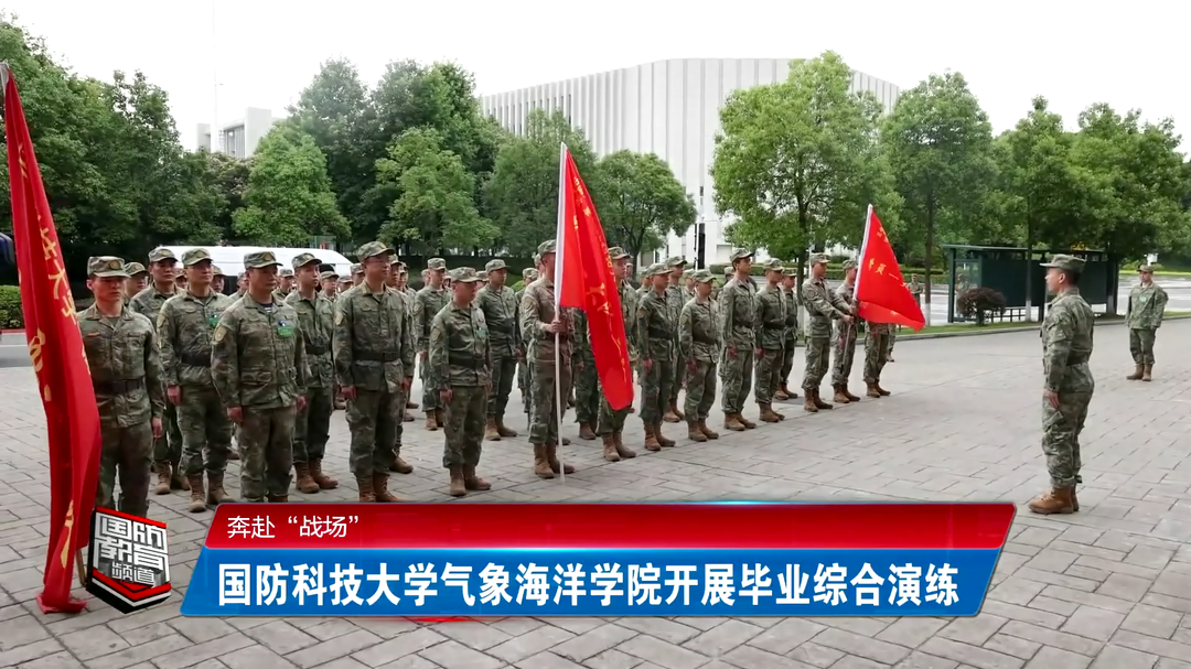 奔赴“战场”——国防科技大学气象海洋学院开展毕业综合演练